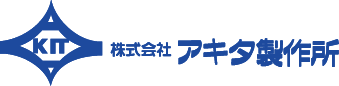 株式会社アキタ製作所